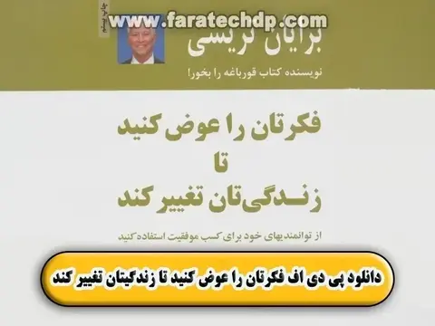دانلود کتاب فکرتان را عوض کنید تا زندگیتان تغییر کند | برایان تریسی